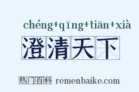 澄清天下是什么意思的图片